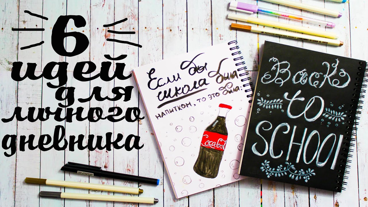DIY СНОВА В ШКОЛУ ИДЕИ ДЛЯ ЛИЧНОГО ДНЕВНИКА Кока-Кола и Кит-кат Back to school DRAW WITH ME