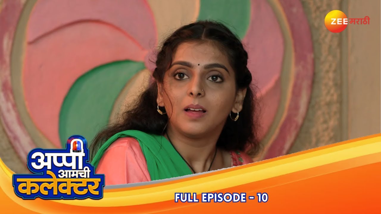 अर्जुन-अप्पीचं संवाद: एक नवीन सुचना | Appi Amchi Collector | Full Ep 10 | Zee Marathi