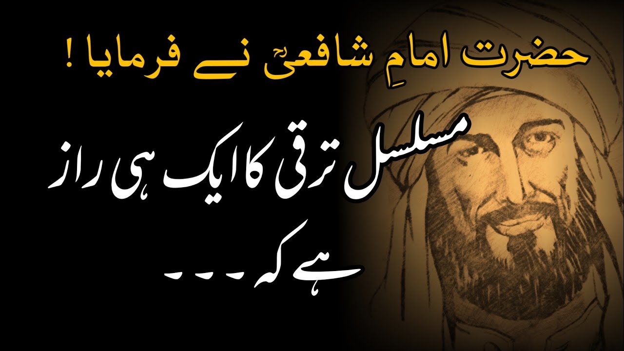 IMAM SHAFI Quotes in Urdu | Imam Shafi Aqwal e Zareen