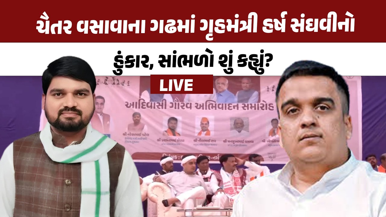 Harsh Sanghvi LIVE: Chaitar Vasava ના ગઢ Dediyapada માં ગૃહમંત્રીનો હુંકાર, સાંભળો શું કહ્યું?