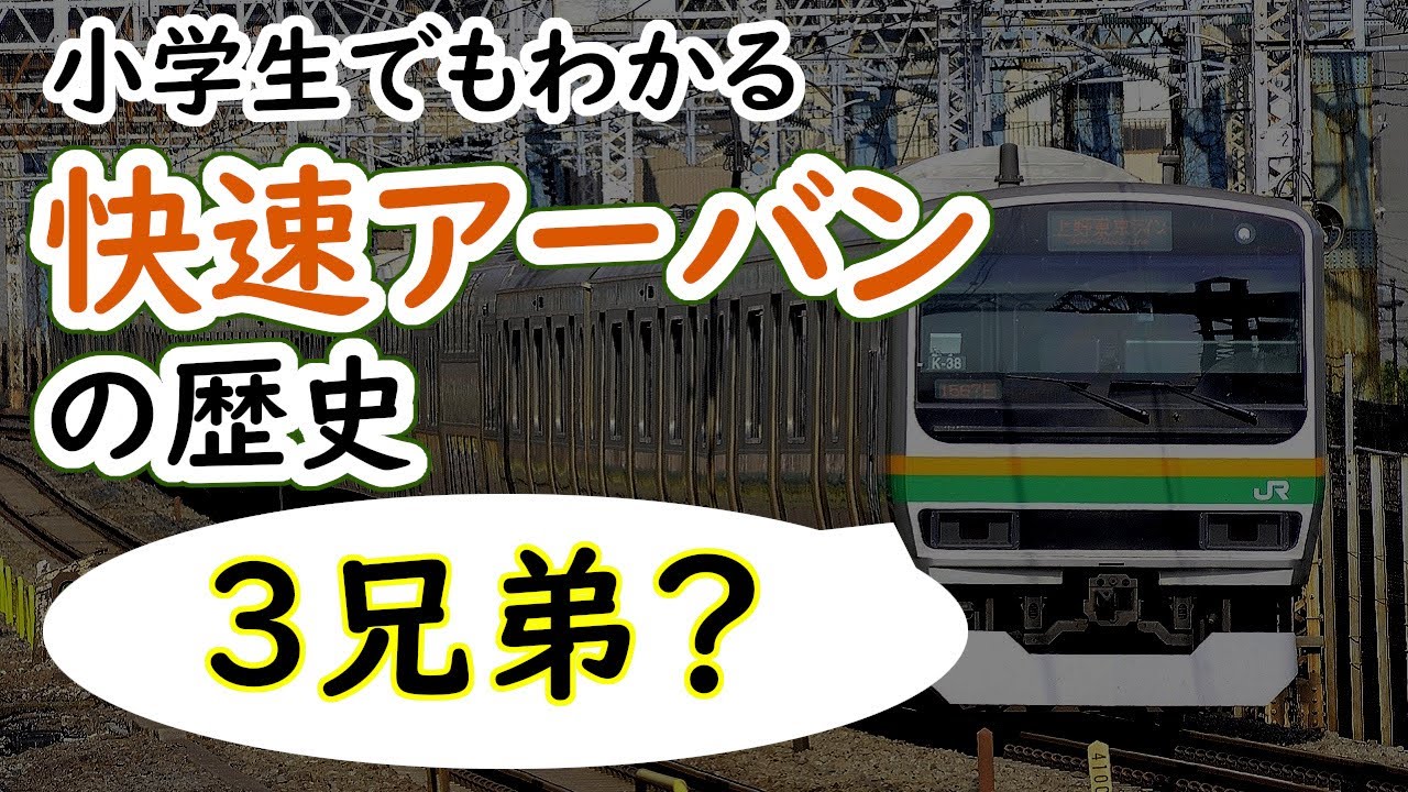 快速アーバンの歴史～小学生でもわかるように解説
