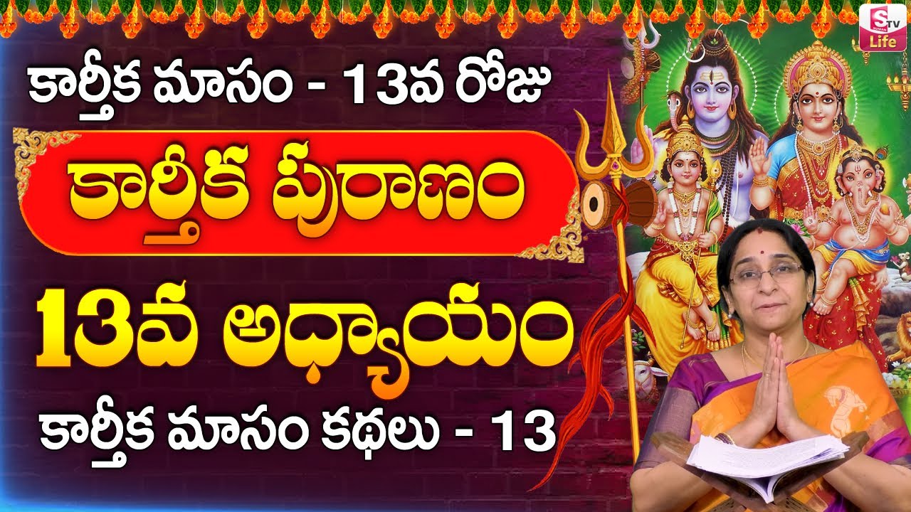 కార్తీకపురాణం 13వ రోజు కథ | Karthika Puranam Day 13 | Karthika Puranam by Ramaa Raavi | SumanTV Life
