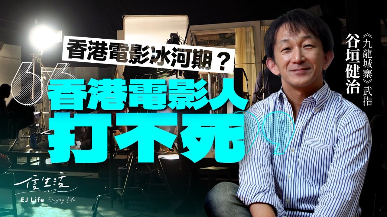 《九龍城寨》武指谷垣健治來港逾30年 打出不死精神｜信生活｜九龍城寨｜動作指導｜香港電影｜武師｜怒火｜特技演員｜洪金寶｜成龍｜倉田保昭【名人專訪系列】