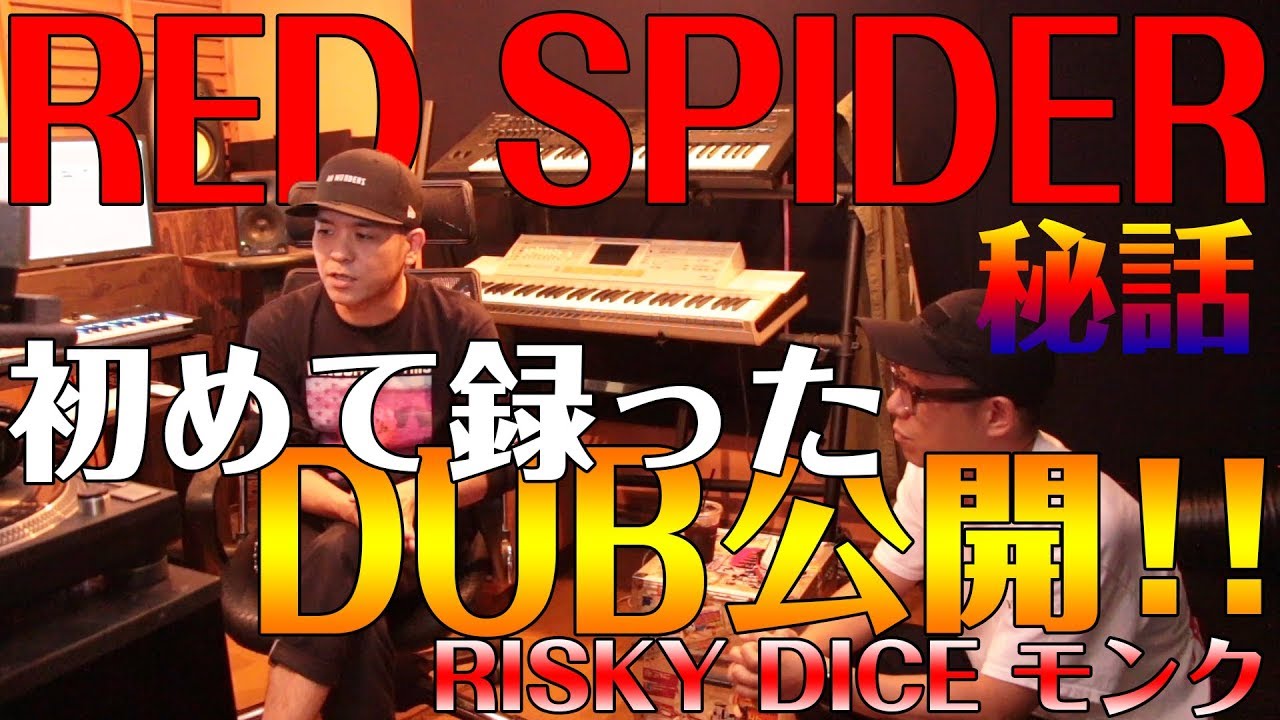 RED SPIDERが初めて録ったDUB公開！
