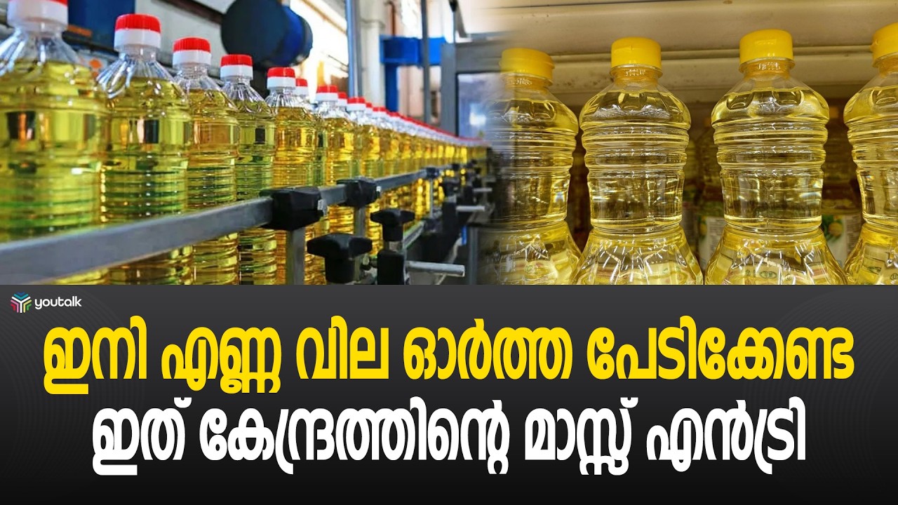 സാധാരണക്കാർക്ക് ലോട്ടറി; പാചക എണ്ണയുടെ ഇറക്കുമതി തീരുവ പകുതിയായി കുറച്ചു, വില ഗണ്യമായി കുറയും