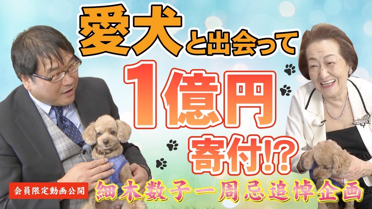 【一周忌追悼企画】細木数子、愛犬と出会って１億円寄付！？