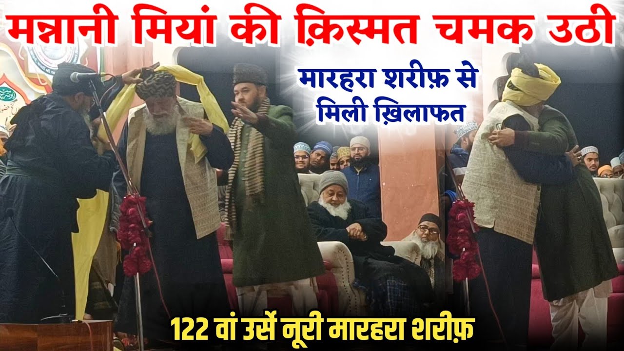 Nabira E Aalahazrat, Mannani Miyan Ko Mili Marehra Sharif Ki Khilafat || 122th Urs E Noori