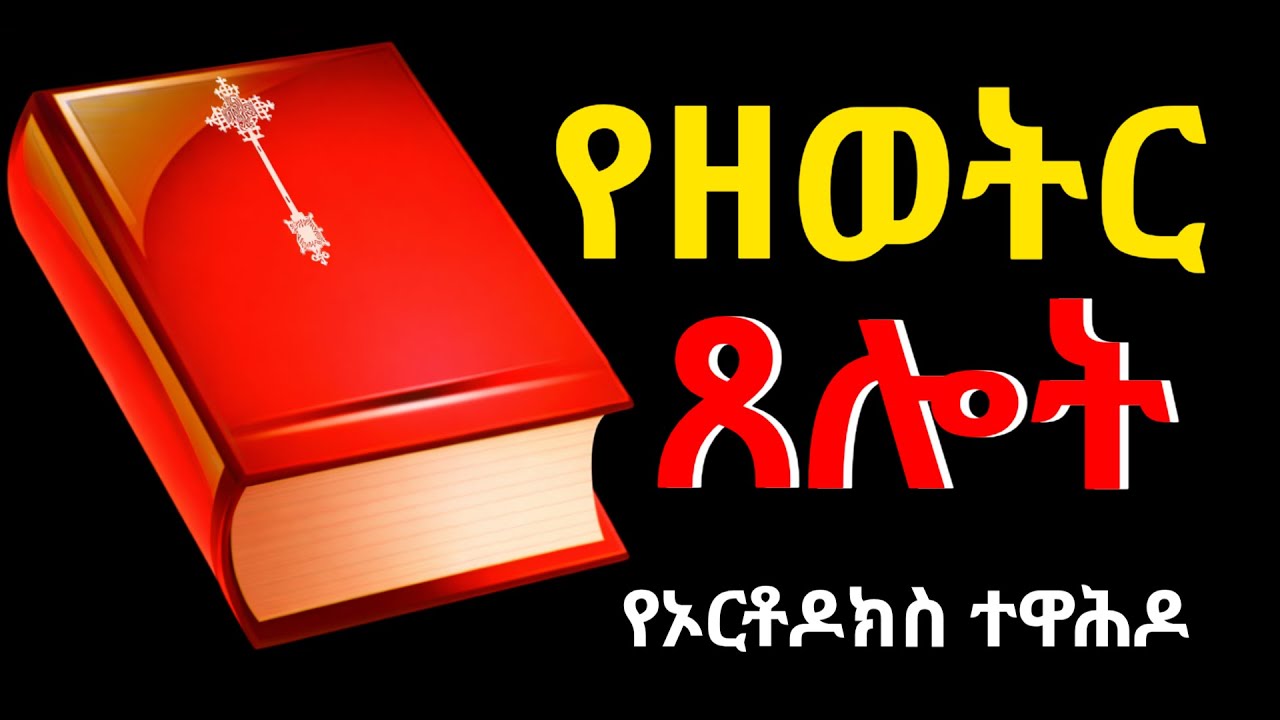ዘወትር የሚፀለይ የኦርቶዶክስ ፀሎት / ሰይጣንን የሚያርቅና በረከትን የሚያሰጥ ፀሎት / ፀሎት