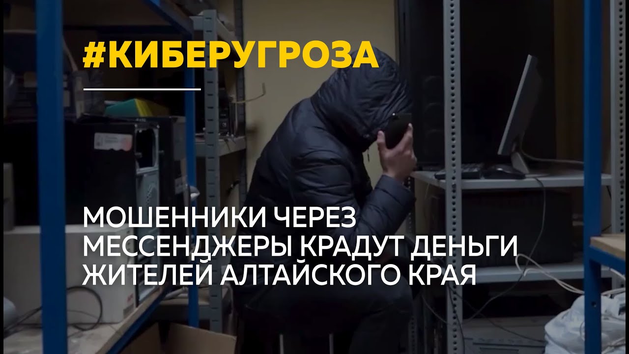 Жителей Алтайского края массово атакуют кибермошенники