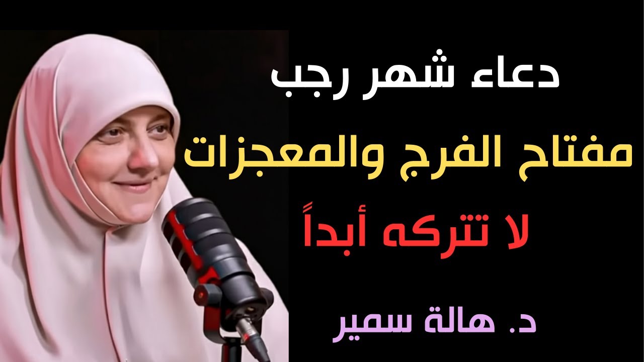 دعاء لا تتركه طوال شهر رجب ، هنيئاً والله لمن يقرأه, يأتيك بالفرج والمعجزات د  هالة سمير