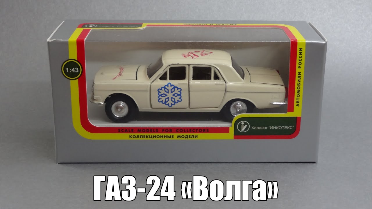 Ретроспектива: ГАЗ-24 «Волга» | Агат vs Автолегенды СССР | Масштабные модели автомобилей 1:43
