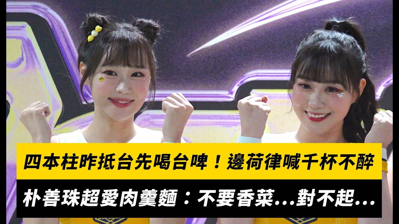 PS四本柱昨抵台先喝台啤！邊荷律笑喊千杯不醉 朴善珠超愛肉羹麵：不要香菜...對不起...｜NOWNEWS