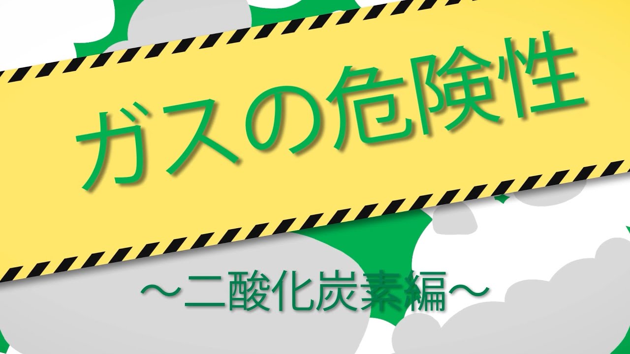 ガスについて～二酸化炭素編～