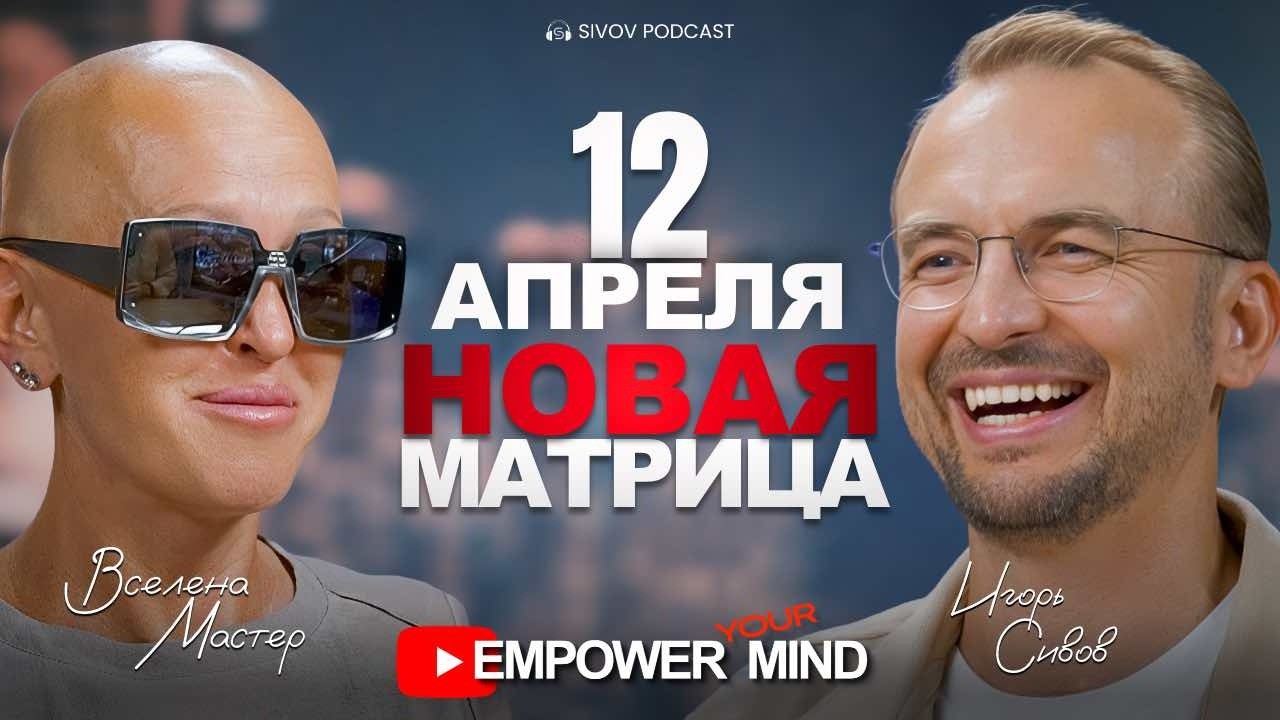 The Beginning of a New Reality: The Major Shift of 2026 | Universe Master Visits Igor Sivov
