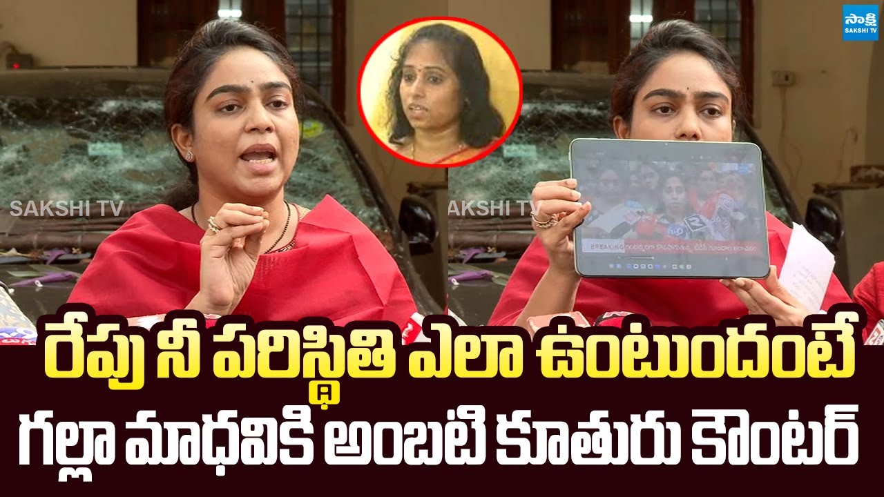 Ambati Rambabu Daughter Mounika Strong Counter To Guntur TDP MLA Galla Madhavi | @SakshiTVLIVE