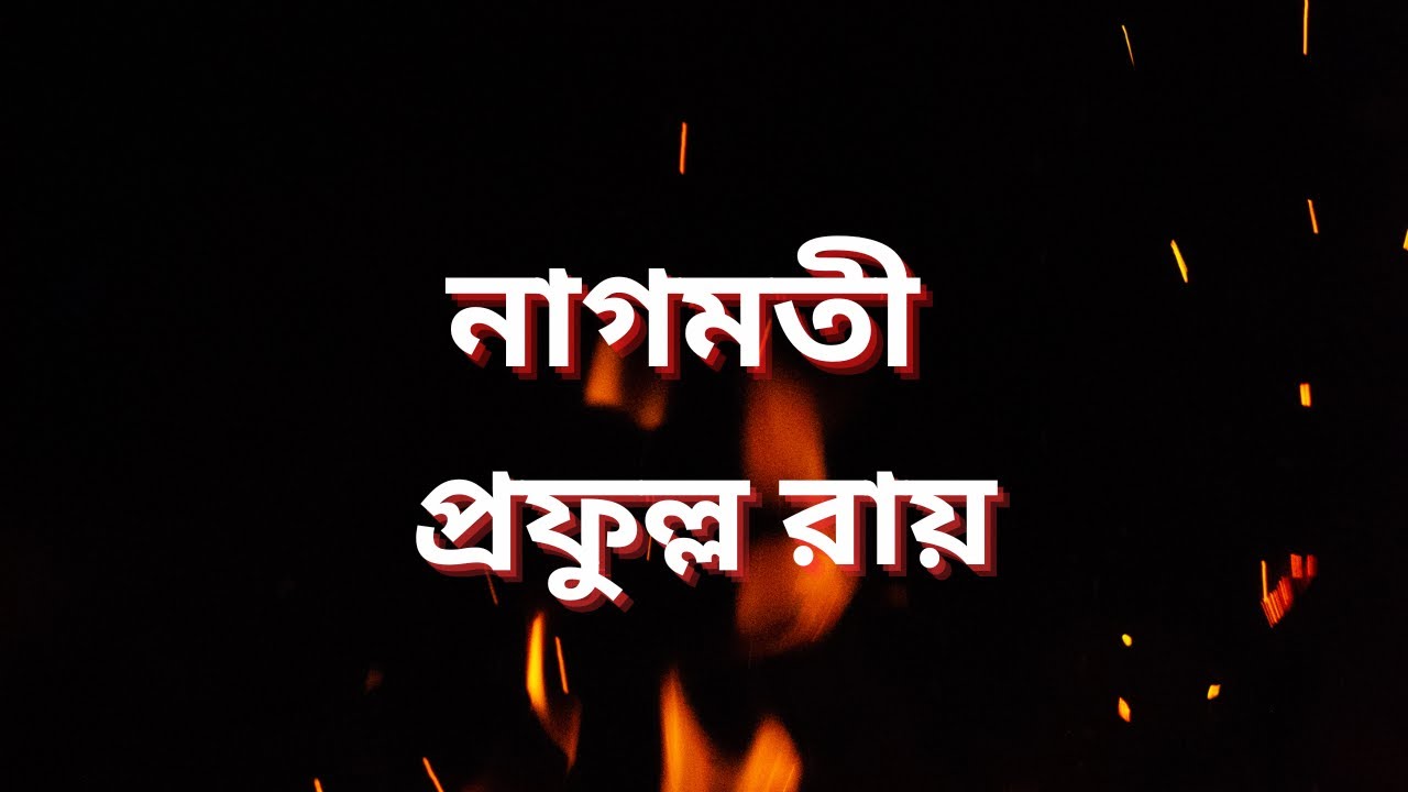 নাগমতী | প্রফুল্ল রায় |Prafulla Roy | Bengali Audio Story | অডিওগল্প | কথা কাহিনী | অডিওবুক |উপন্যাস