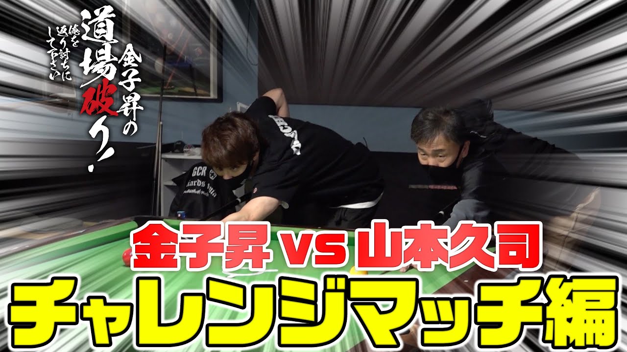 金子昇の道場破り！vs 山本久司 チャレンジマッチ編