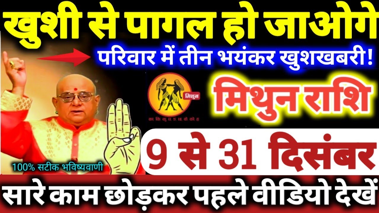 मिथुन राशि वालों 9 से 31 दिसंबर 2025 खुशी से पागल हो जाओगे, परिवार में 3 भयंकर खुशखबरी Mithun Rashi