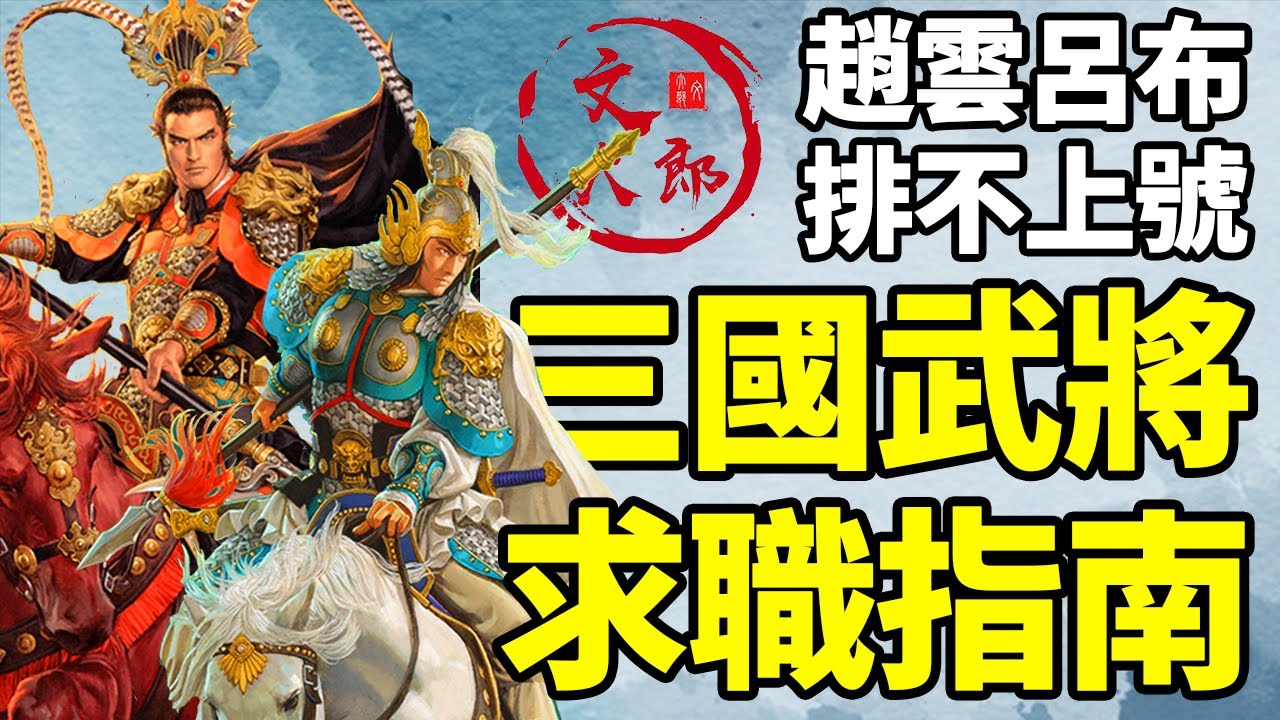呂布趙雲居然排不上號？三國時期武將求職有多內卷，武將求職指南大合集：一個視頻看懂古代各種將軍稱號，等級以及官職工資丨大合集39 | 文大郎