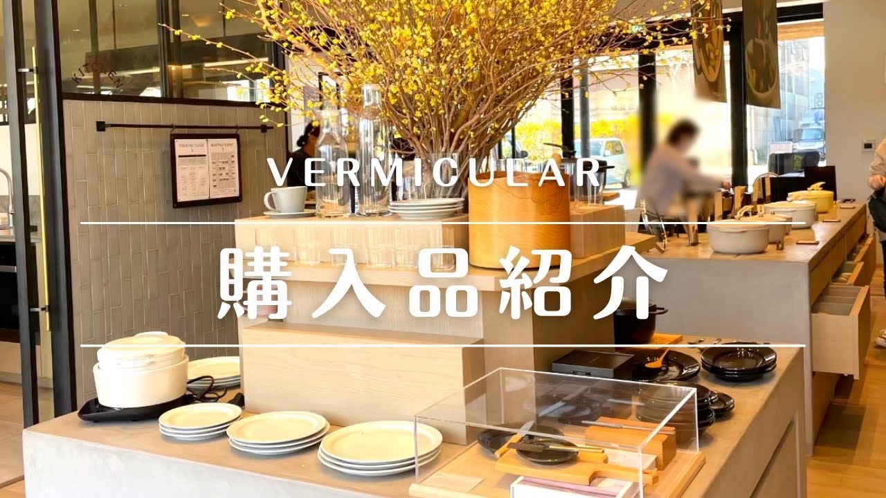 【shopping vlog】餃子も楽勝！バーミキュラのフライパンと鍋を使ってみました〜Excellent made in Japan pots and pans.