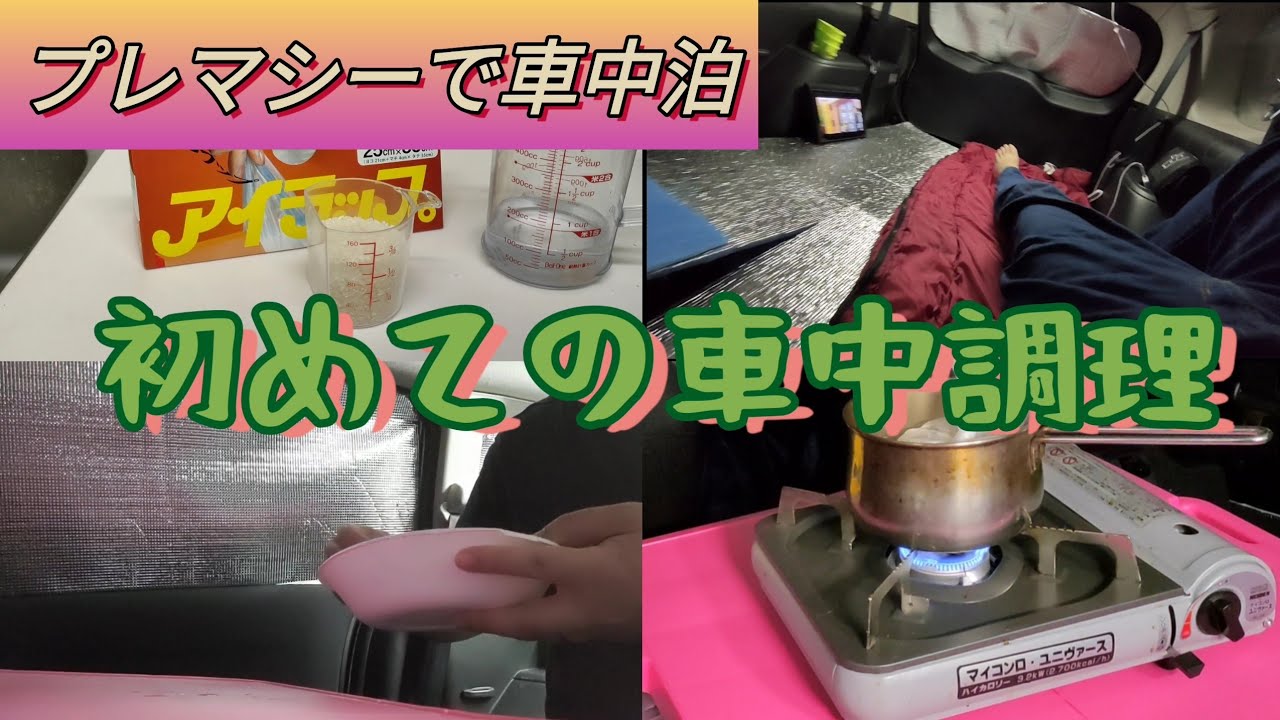 プレマシーで車中泊⑰ 初めての車中調理
