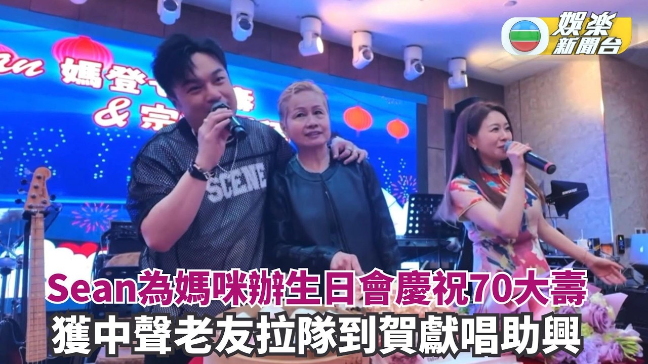 沈宗賢為媽咪慶祝七十大壽 獲中聲老友拉隊到賀獻唱助興