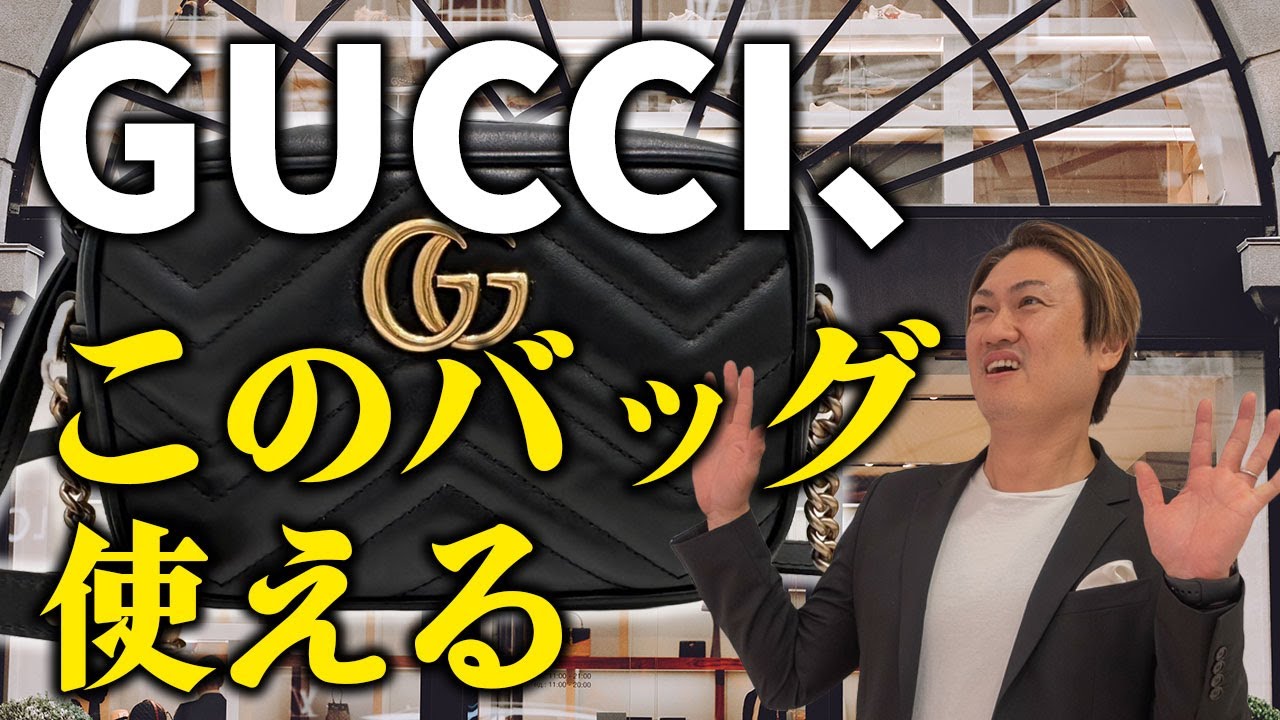 どの世代にもハマる！GUCCIの人気を支える名品バッグ　完全解説