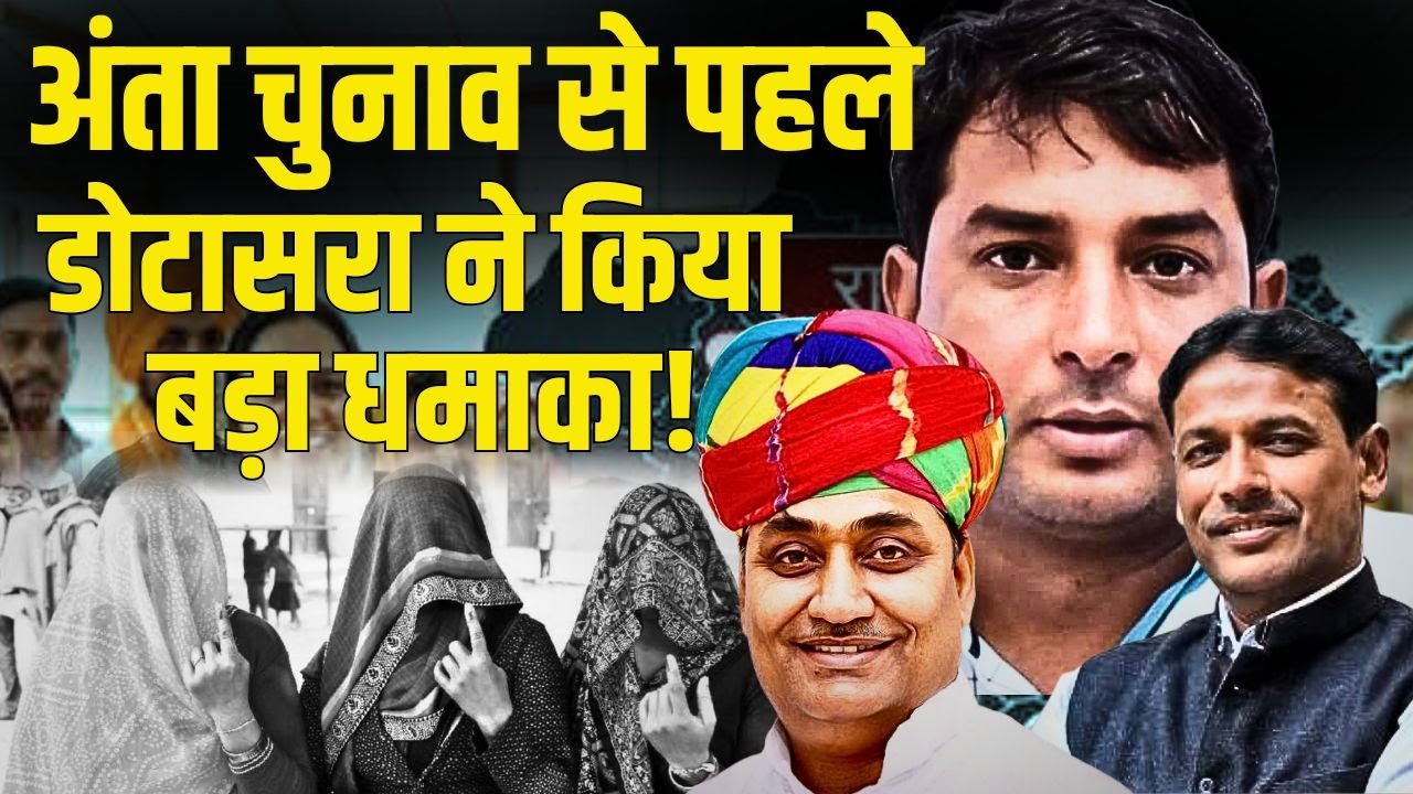 Anta By Election 2025 से पहले Govind Singh Dotasra ने किया बड़ा धमाका! | Naresh Meena | TFI |