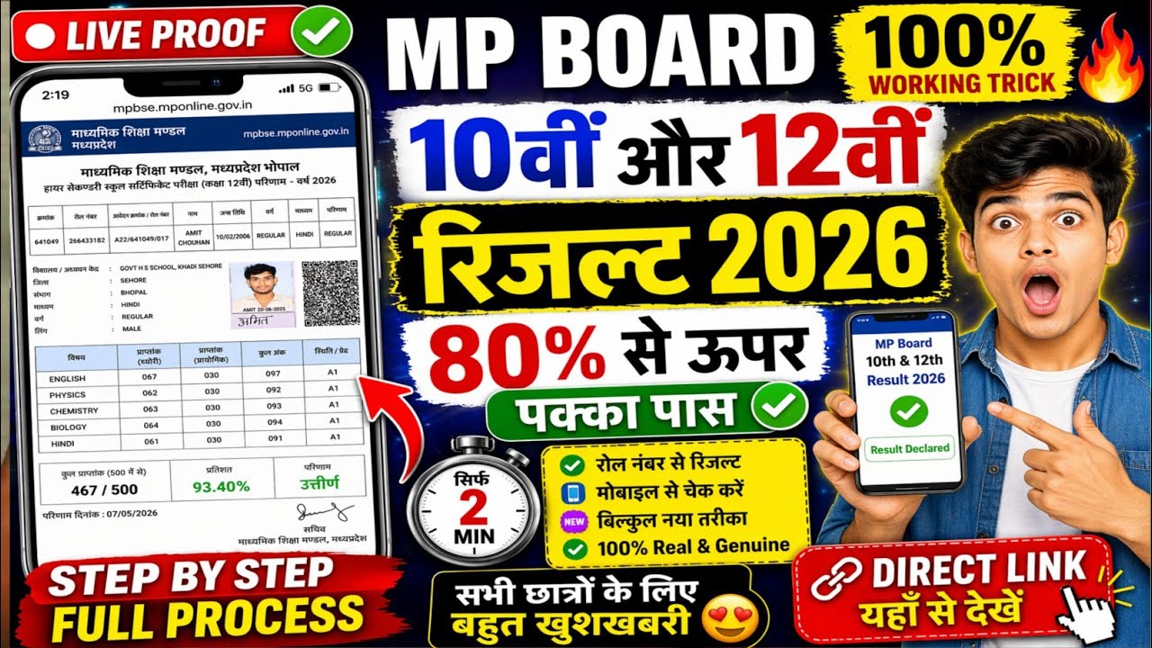 MP Board Result 2026 Kaise Dekhe 📱 | Class 10th 12th Result Check Kare | MPBSE Result Live