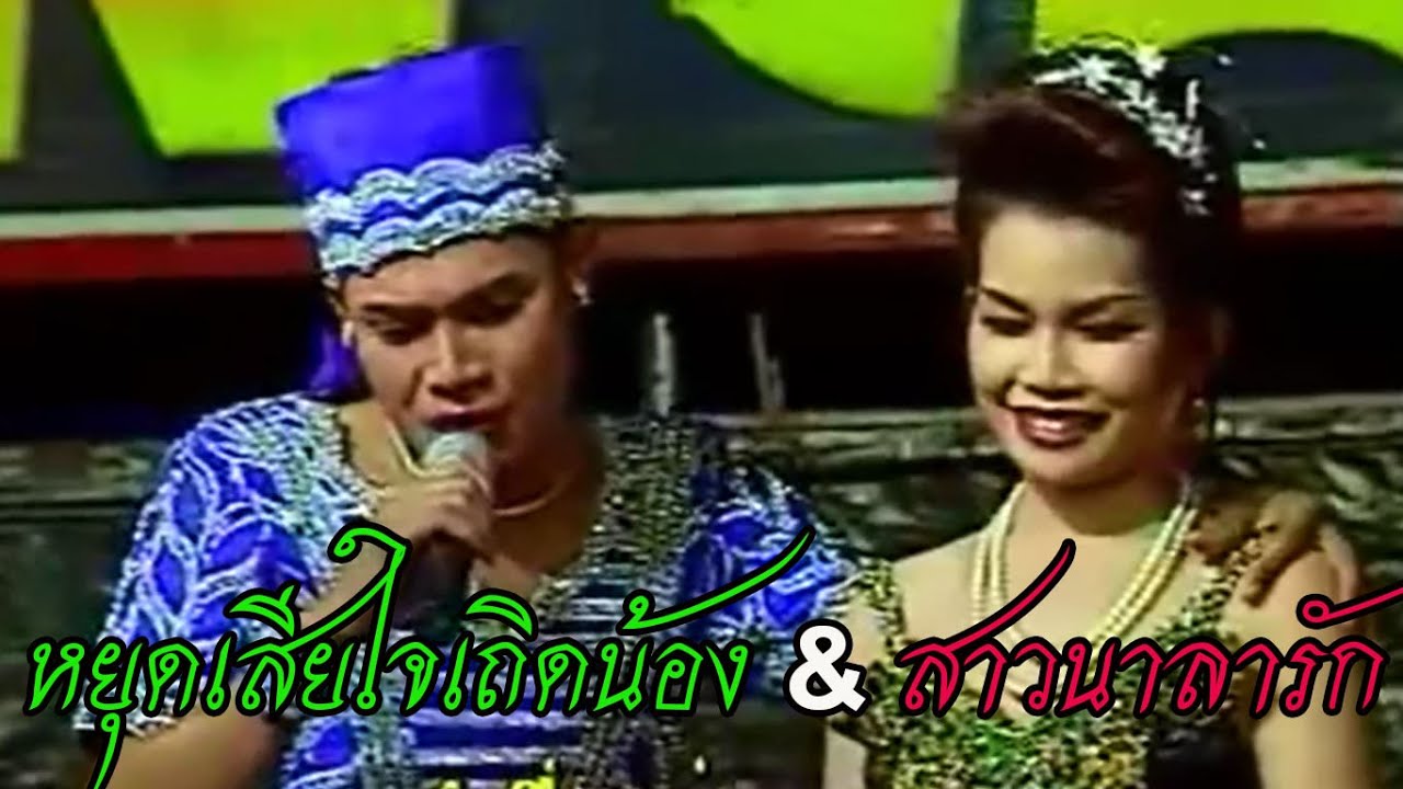 [เต้ย] - หยุดเสียใจเถิดน้อง + สาวนาลารัก ไหมไทย อุไร & แสงอรุณ บุญยู้ ลำเรื่องต่อกลอน  คณะเสียงอิสาน