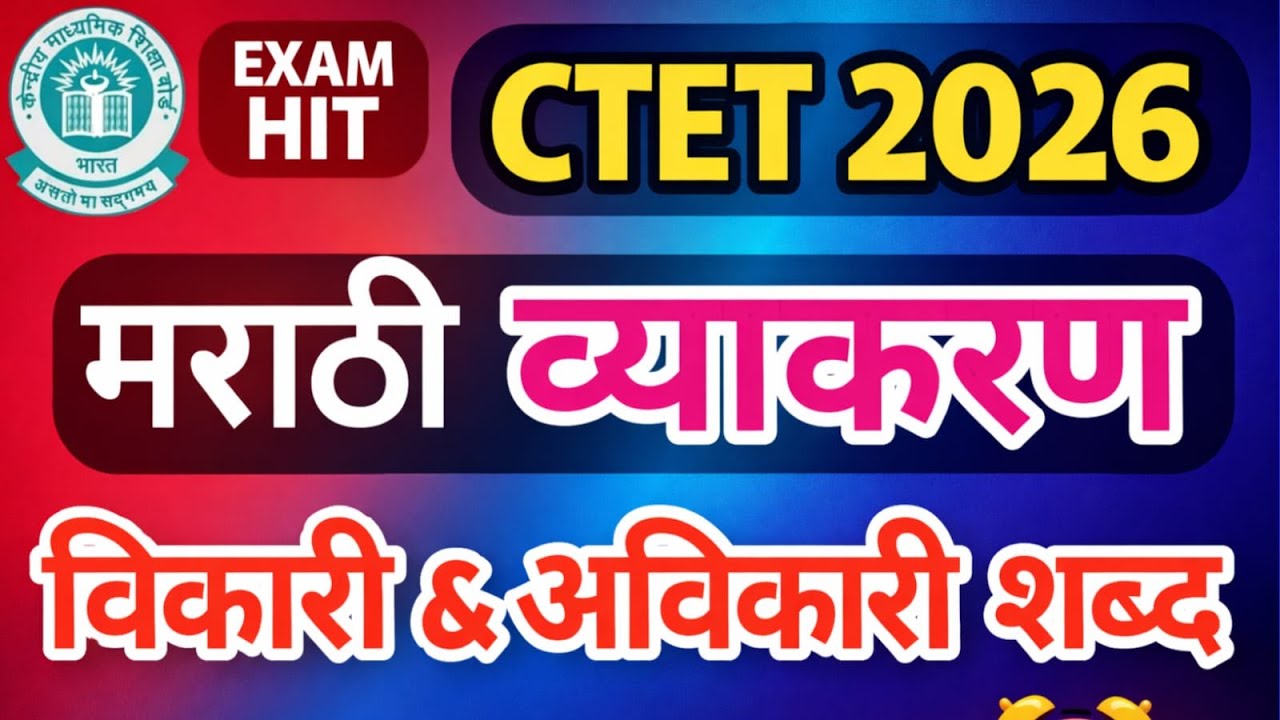 CTET MARATHI व्याकरण |विकारी & अविकारी शब्द | marathi Grammer | RISING TEACHER