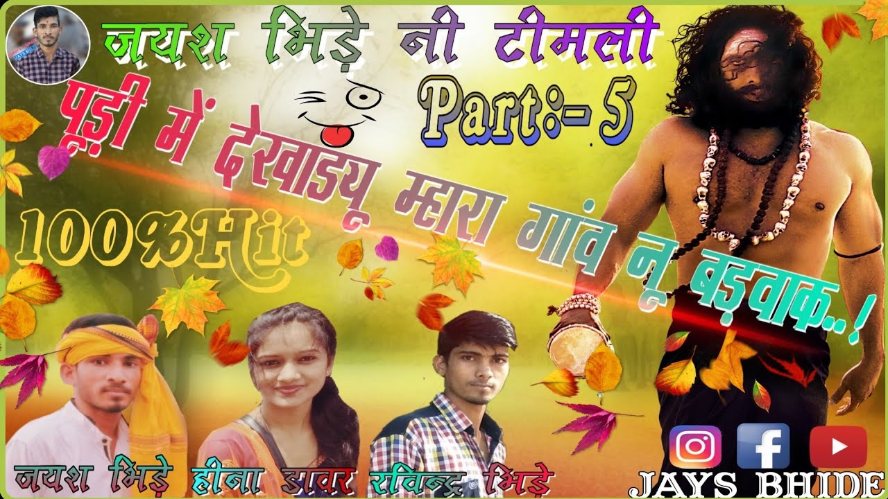 😉🎶पूड़ी में देखाड्यू म्हारा गांव नू बड़वाक | JaYs Bhide Ni Timli | JaYs Bhide, Heena Dawar #aadivasi
