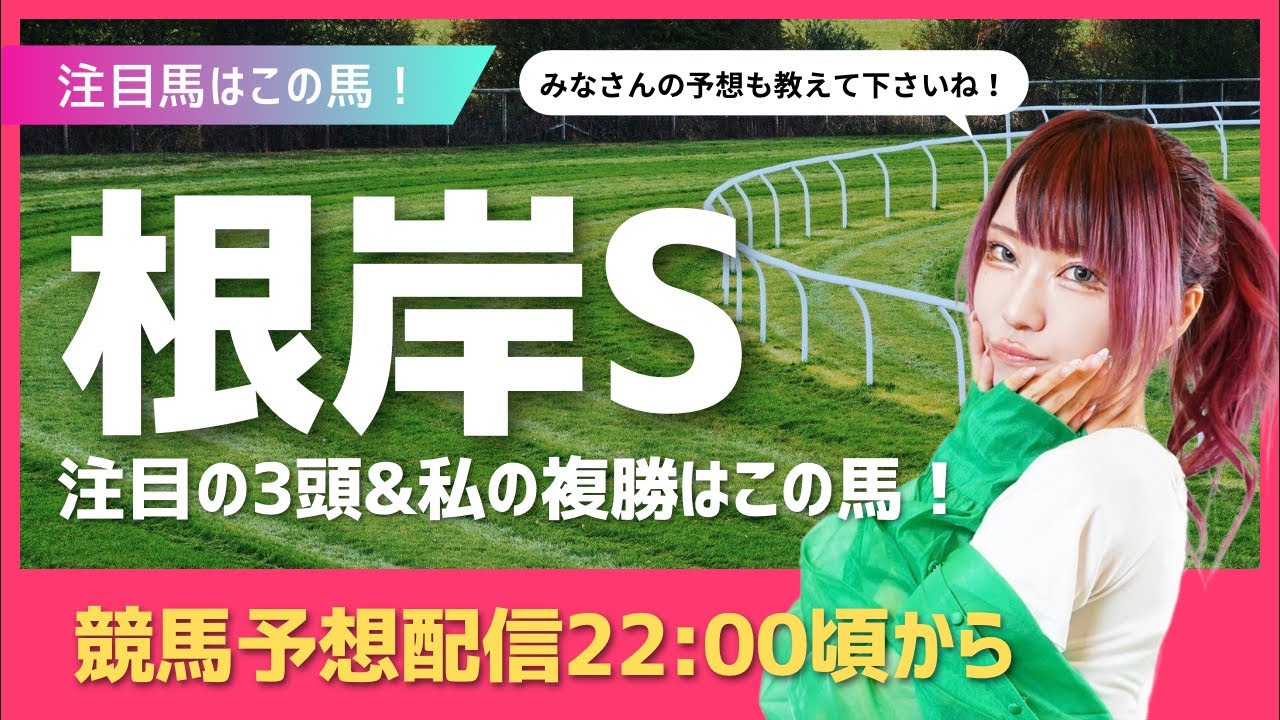 #競馬予想 #顔出し配信 #根岸ステークス #競馬女子