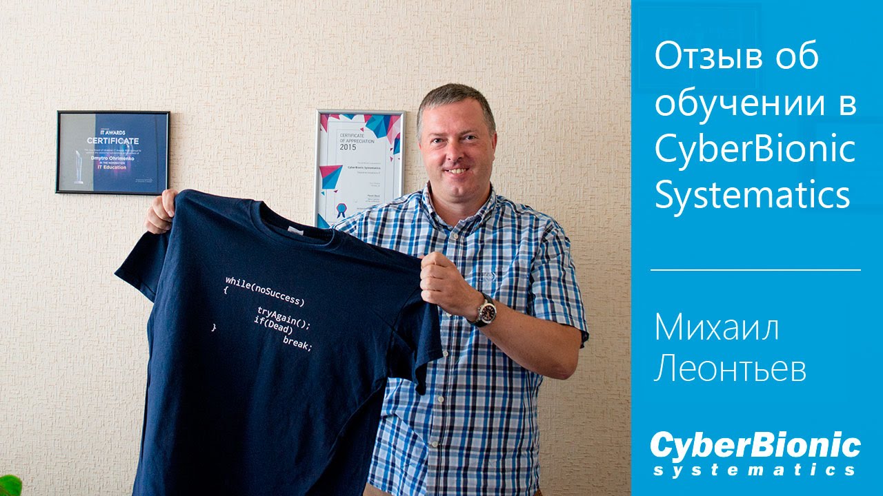 Отзыв Михаила Леонтьева о CyberBionic Systematics