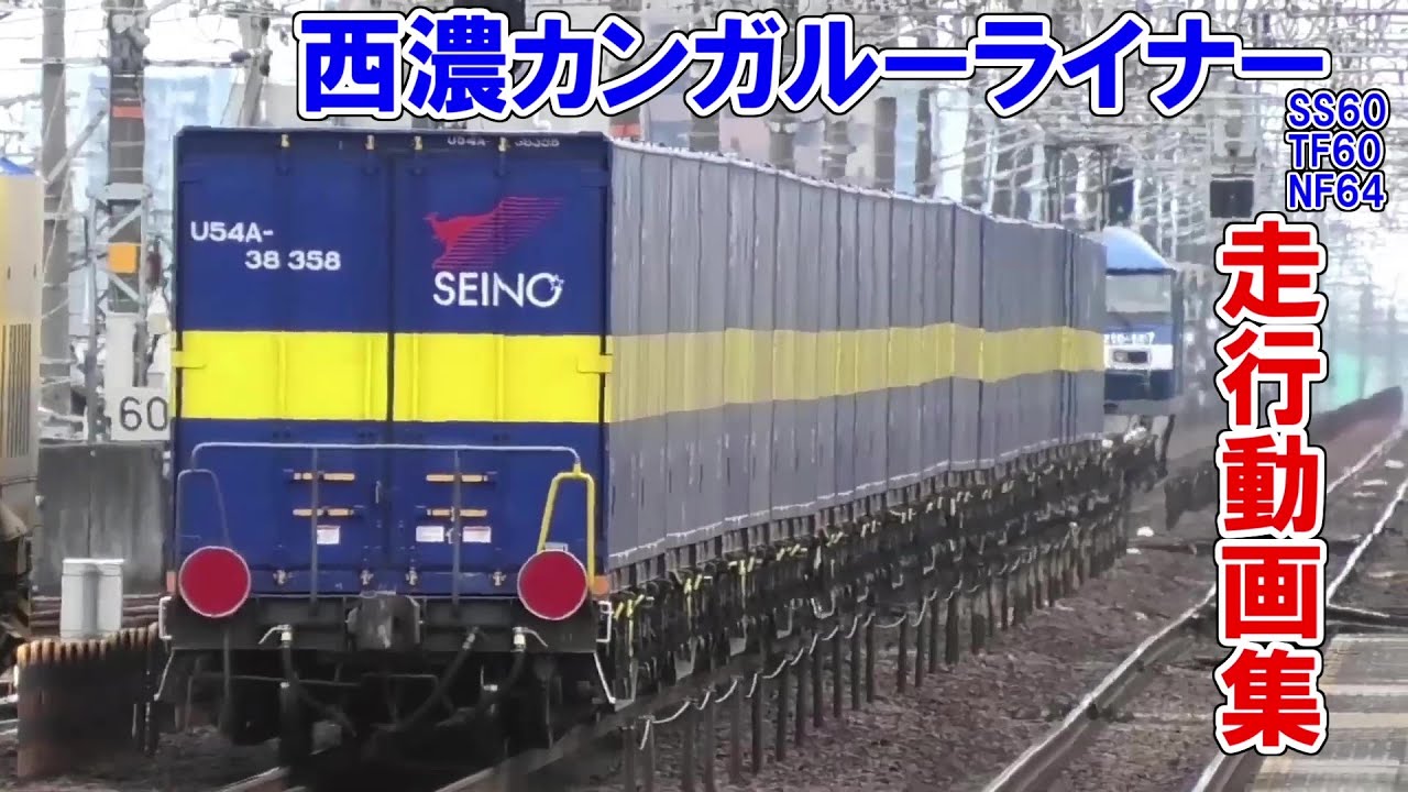 ブロックトレイン走行動画集1「西濃カンガルーライナー編」