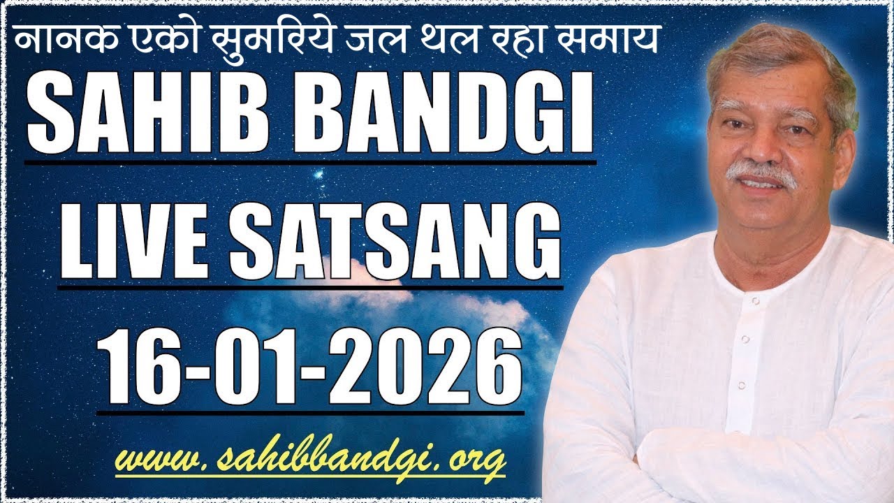 16 01 2026 - नानक एको सुमरिये जल थल रहा समाय