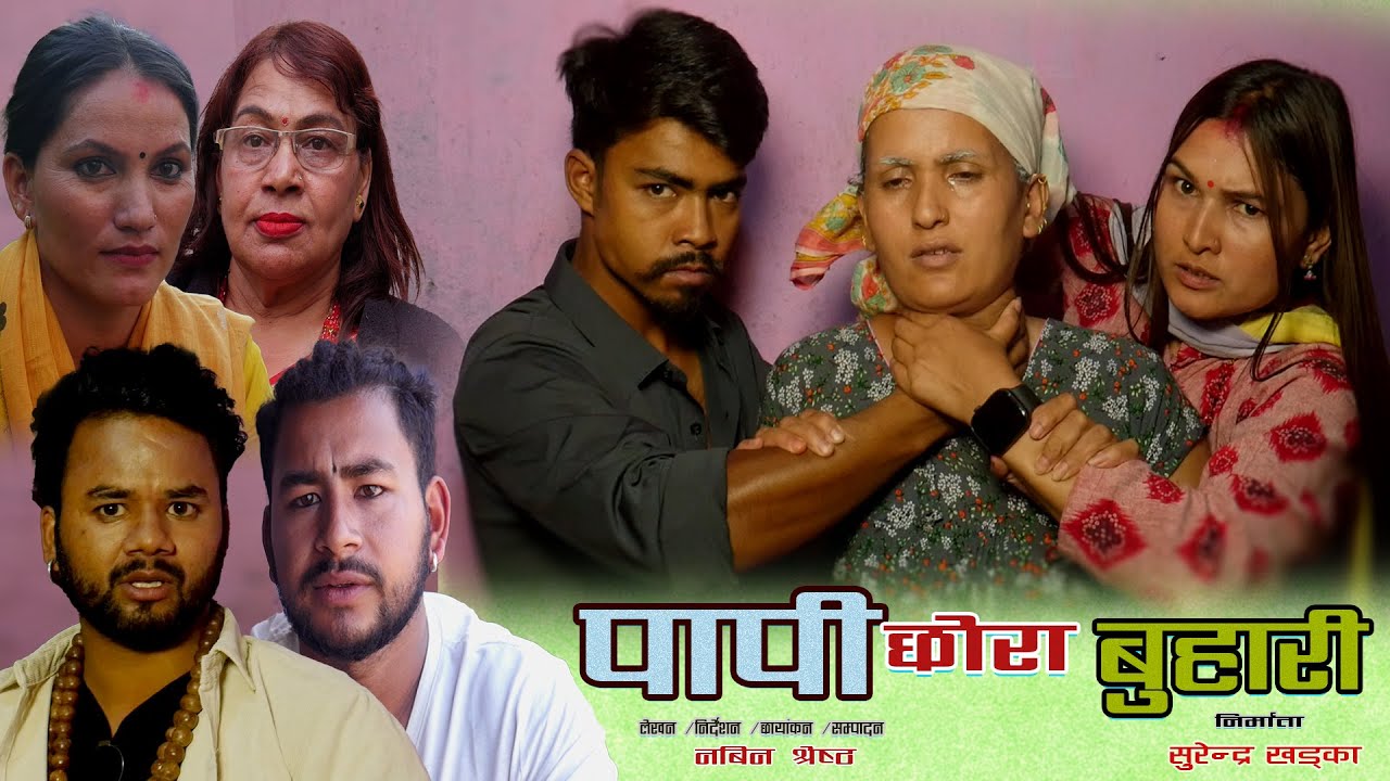 PAPI CHHORA BUHARI New Nepali Video परिवारको कथा  पापी छोरा बुहारी  2082/2025