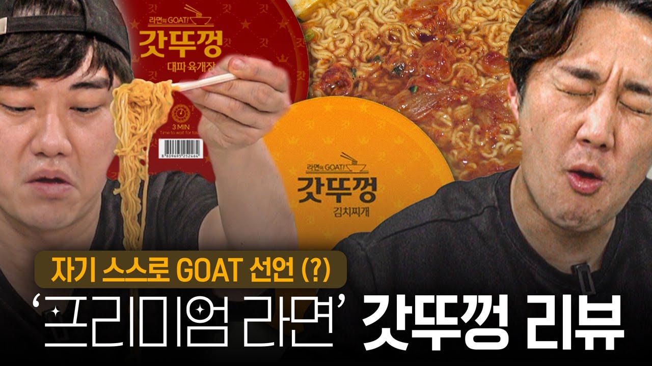 [추배달] 갓뚜껑 2,400원 라면?? 너가 라면계의 GOAT라고??