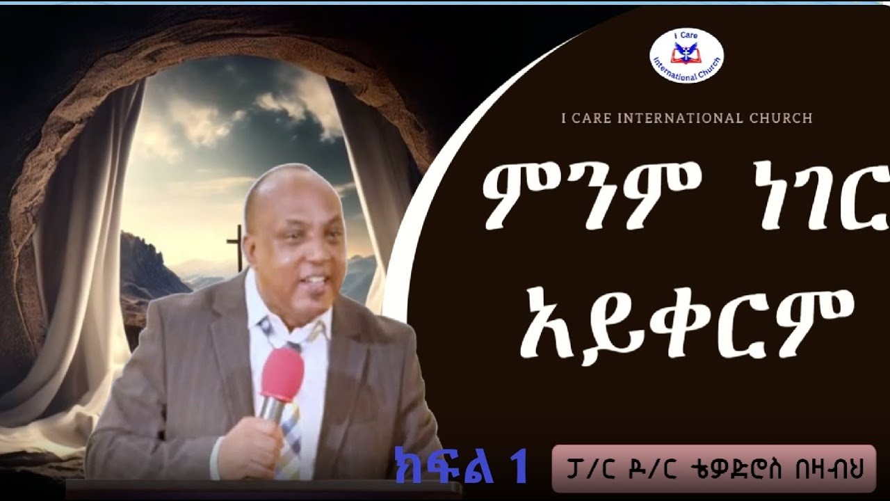 ምንም ነገር አይቀርም ክፍል 1