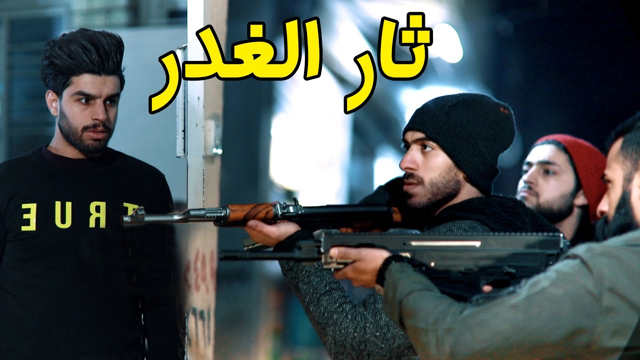 ثار الغدر | فيلم اكشن 2022 #عمار ماهر