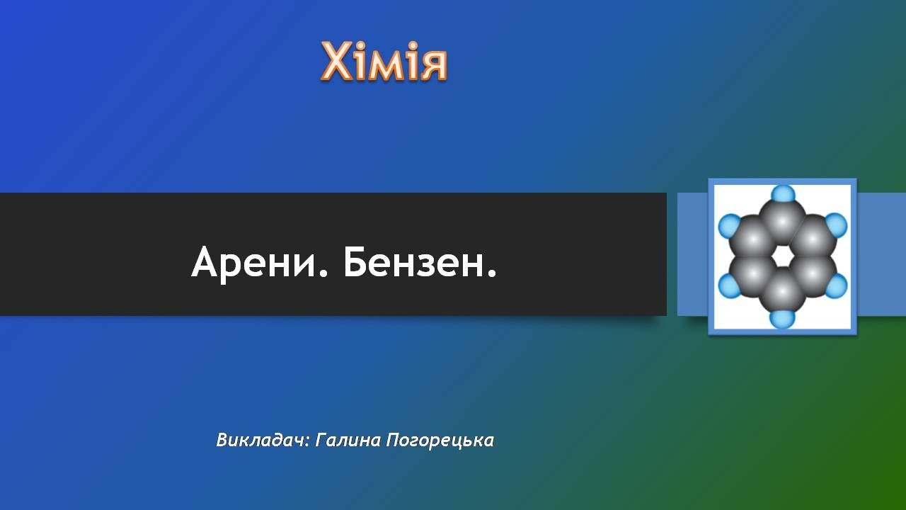 Арени. Бензен