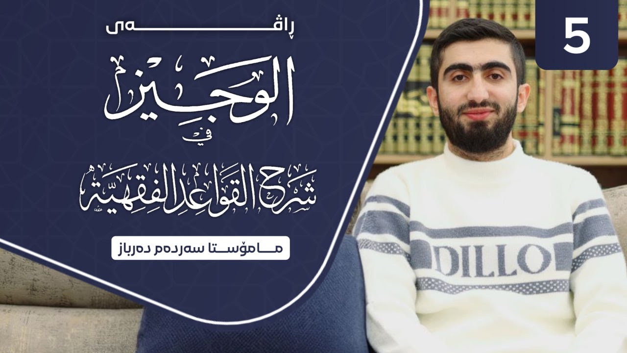 راڤەکردنی پەرتووکی (الوجیز فی شرح القواعد الفقهیة) | م. سەردەم دەرباز - 5