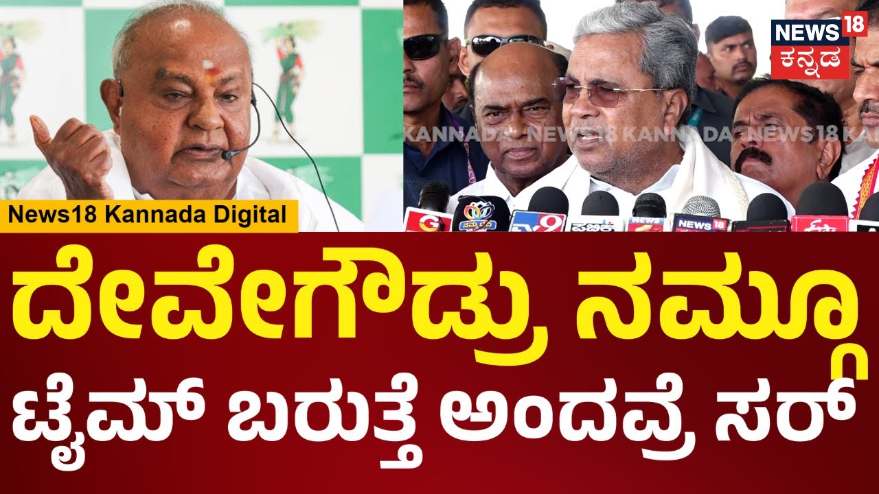 CM Siddaramaiah On HDD | JDS ಅವ್ರು ಅಧಿಕಾರಕ್ಕೆ ಬರಲ್ಲ.. ಯಾವ ಅರ್ಥದಲ್ಲಿ ಹೇಳ್ತಾರೆ? | N18V
