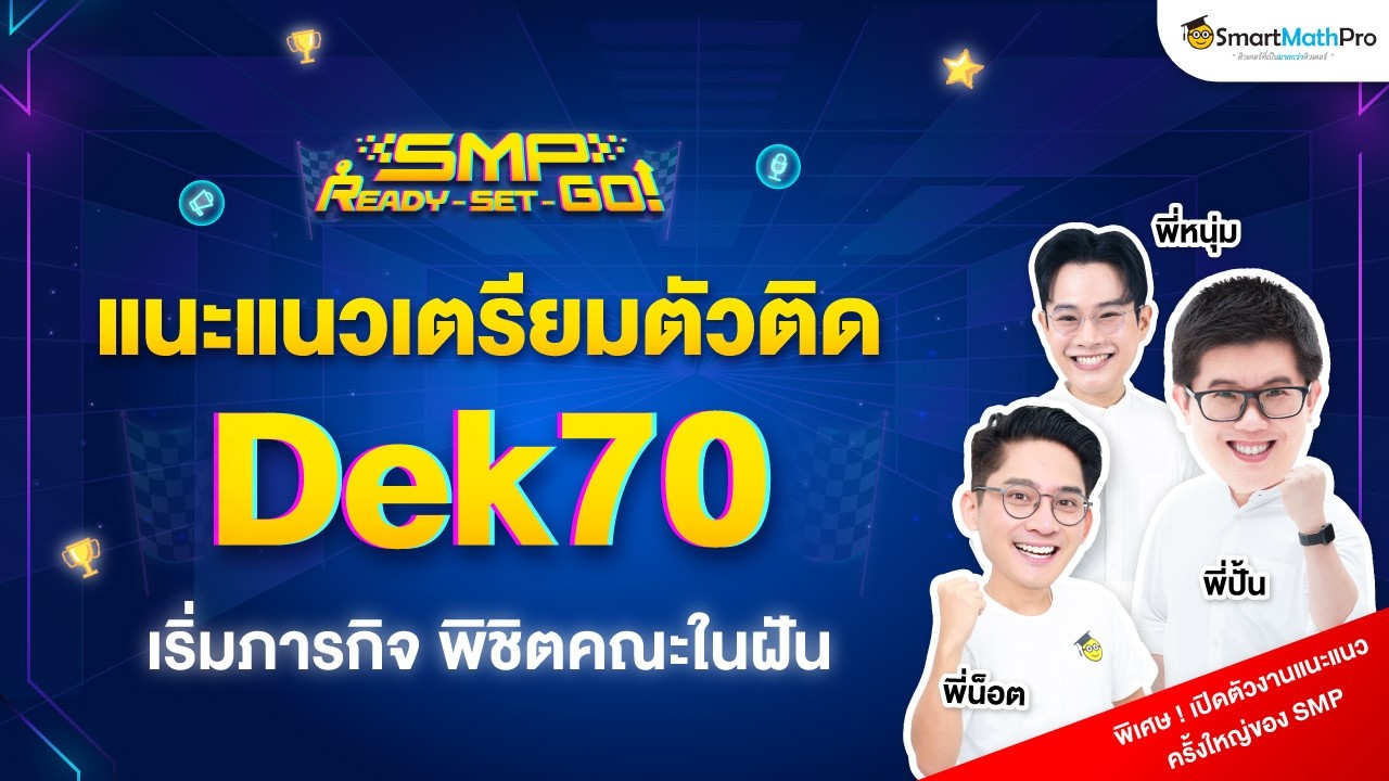 แนะแนวเตรียมตัวติด Dek70 พิชิตคณะในฝัน พร้อมเซอร์ไพรส์พิเศษ !! By พี่ปั้น & พี่น็อต | SmartMathPro