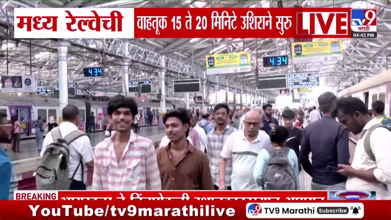 CSMT च्या दिशेनं जाणारी धीम्या मार्गावरील वाहतूक उशिराने, स्थानकादरम्यान रेल्वे रुळ ओलांडताना अपघात