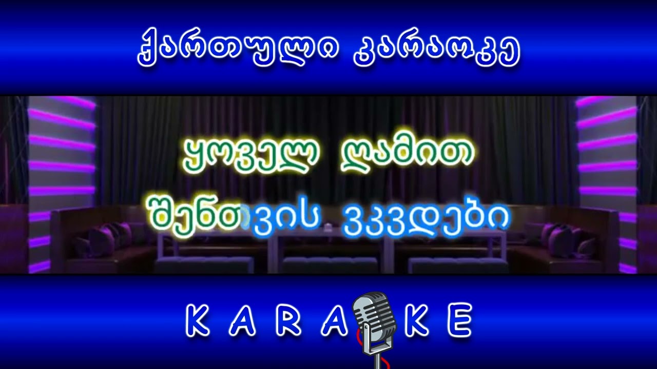 თეთრი რაში KARAOKE