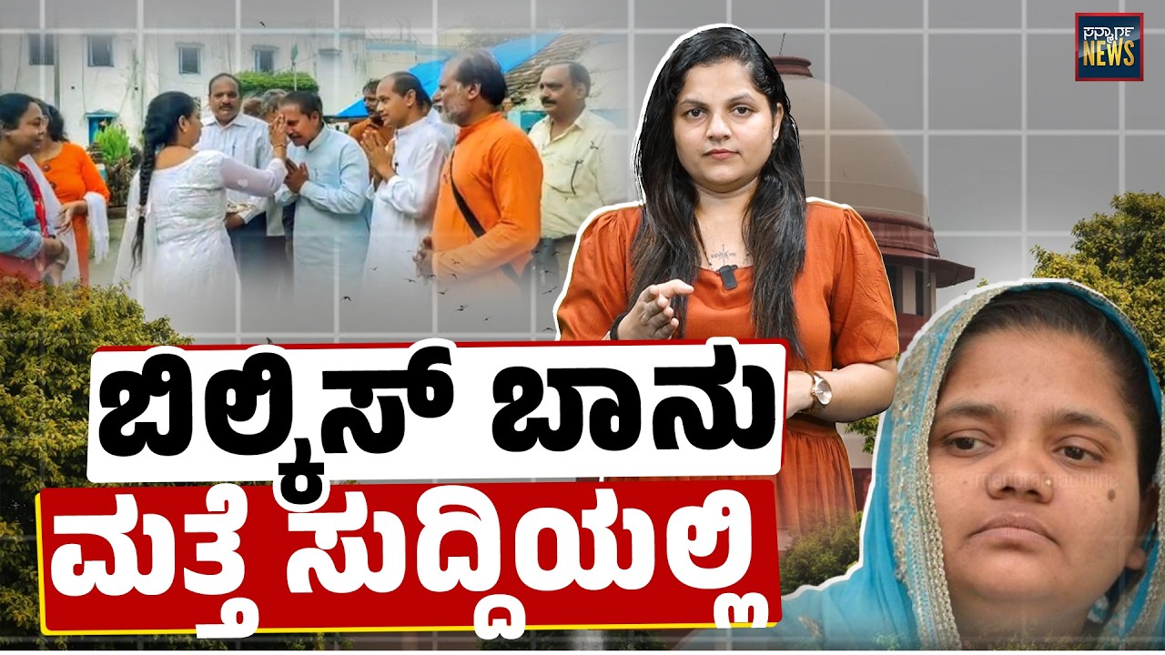 ಎರಡು ರಾಜ್ಯಗಳಿಗೆ ನೋಟಿಸ್ ಕಳುಹಿಸಿದ್ದೇಕೆ ನ್ಯಾಯಾಲಯ? Bilkis Bano Case | SANMARGA NEWS