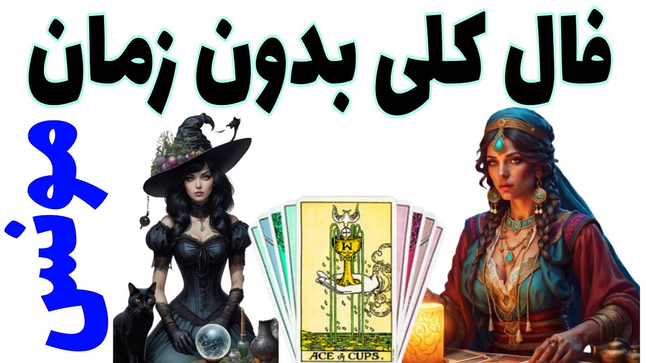 فال کلی بدون زمان مونس