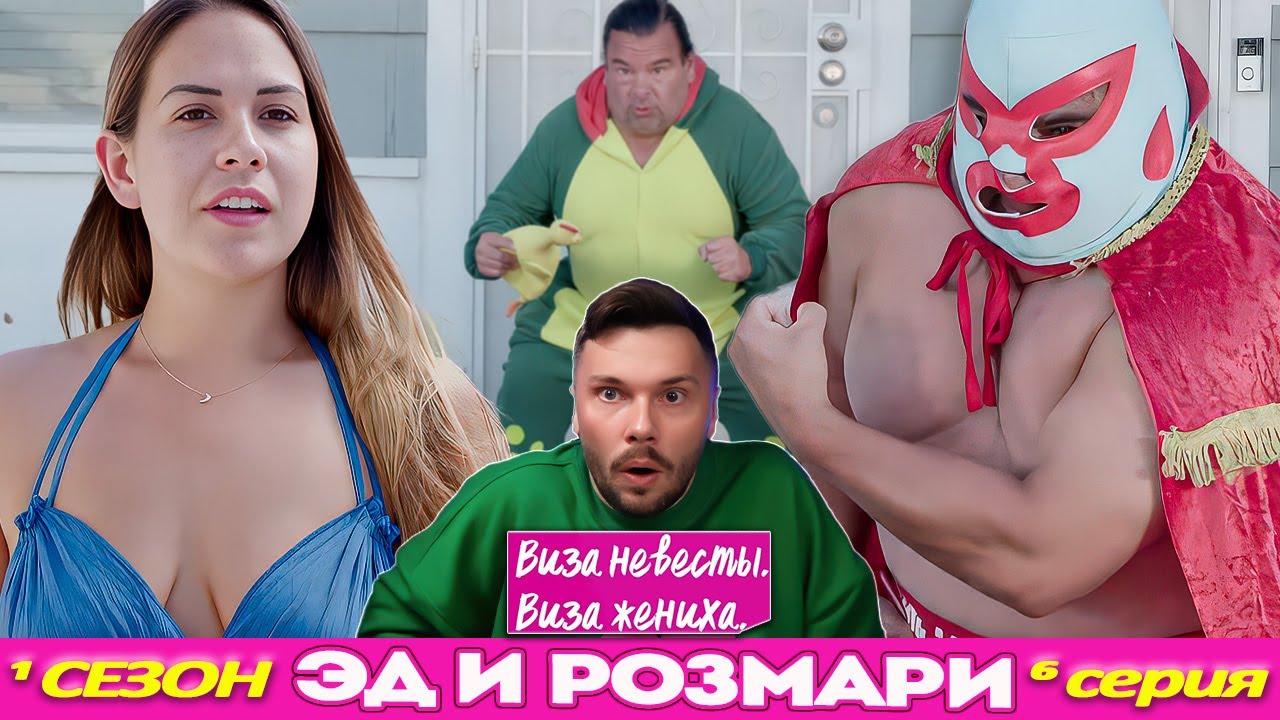 СКУФ ПИКАПЕР ► Виза НЕВЕСТЫ виза ЖЕНИХА  -  ЭД и РОЗМАРИ ►  1 сезон 6 выпуск