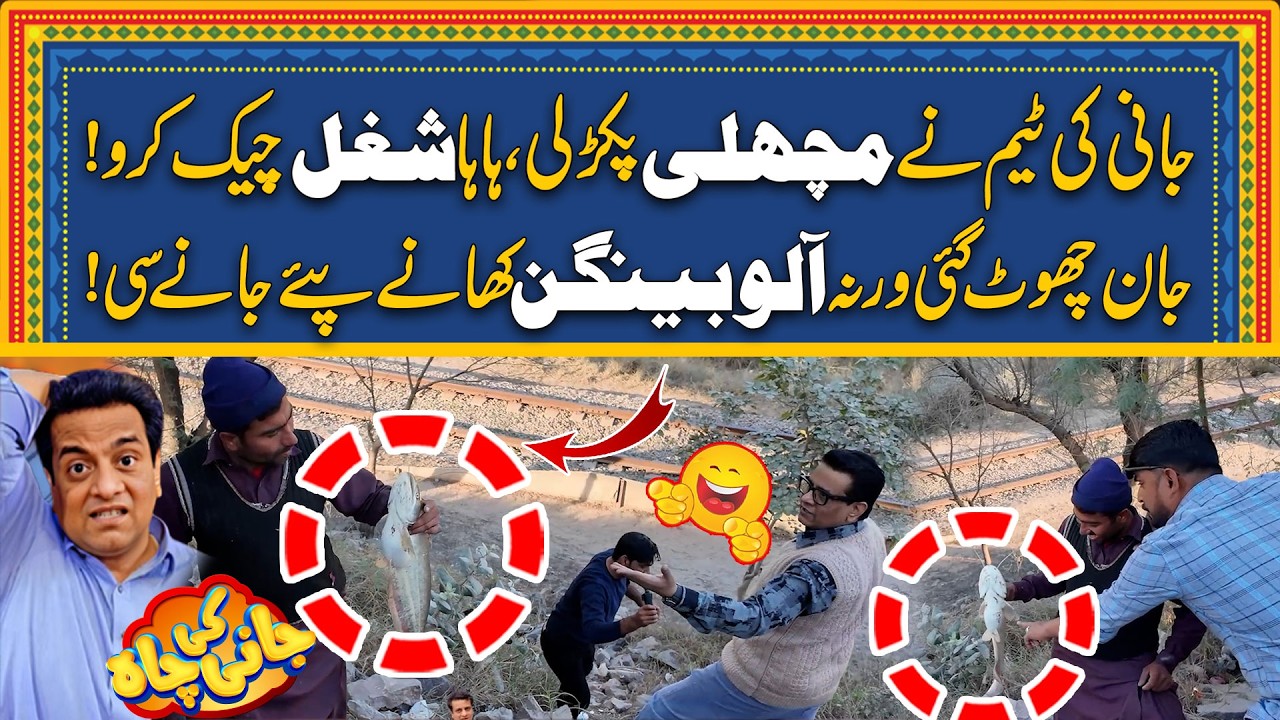 Jani Ki Team Ny Machli Pakar Li - Comedy Ka Tadka - Jani Ki Chah